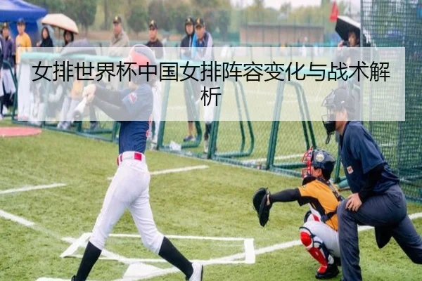 女排世界杯中国女排阵容变化与战术解析